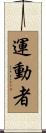 運動者 Scroll