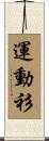 運動衫 Scroll