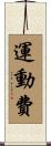 運動費 Scroll