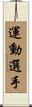 運動選手 Scroll