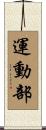 運動部 Scroll