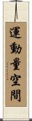 運動量空間 Scroll