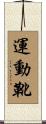 運動靴 Scroll