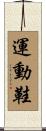 運動鞋 Scroll