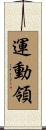 運動領 Scroll