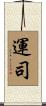 運司 Scroll