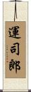 運司郎 Scroll