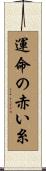 運命の赤い糸 Scroll