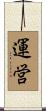 運営 Scroll