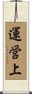 運営上 Scroll