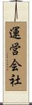運営会社 Scroll