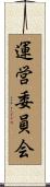 運営委員会 Scroll