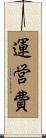 運営費 Scroll