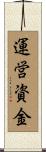 運営資金 Scroll