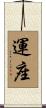 運座 Scroll