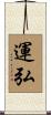 運弘 Scroll