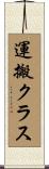 運搬クラス Scroll