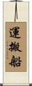 運搬船 Scroll