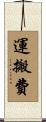 運搬費 Scroll