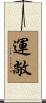 運敞 Scroll