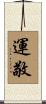 運敬 Scroll