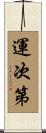 運次第 Scroll