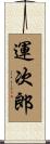 運次郎 Scroll