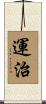運治 Scroll