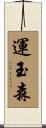 運玉森 Scroll
