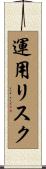 運用リスク Scroll