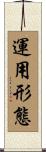 運用形態 Scroll