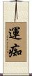 運痴 Scroll