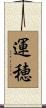 運穂 Scroll