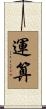 運算 Scroll