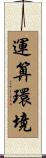 運算環境 Scroll
