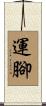 運腳 Scroll