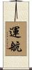 運航 Scroll