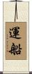 運船 Scroll