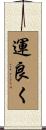 運良く Scroll