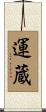 運蔵 Scroll