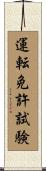 運転免許試験 Scroll