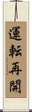 運転再開 Scroll