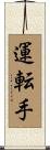 運転手 Scroll
