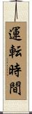 運転時間 Scroll