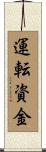 運転資金 Scroll