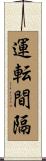 運転間隔 Scroll