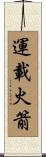 運載火箭 Scroll