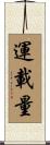 運載量 Scroll