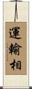 運輸相 Scroll