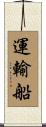運輸船 Scroll